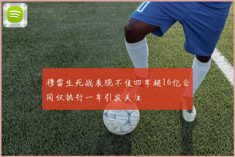 穆雷生死战表现不佳四年超16亿合同仅执行一年引发关注