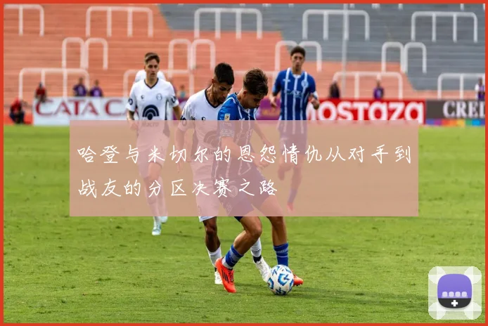 哈登与米切尔的恩怨情仇从对手到战友的分区决赛之路