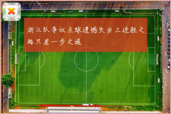 浙江队争议点球遗憾失分三连胜之路只差一步之遥