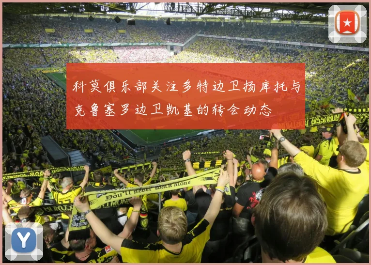 科莫俱乐部关注多特边卫扬库托与克鲁塞罗边卫凯基的转会动态