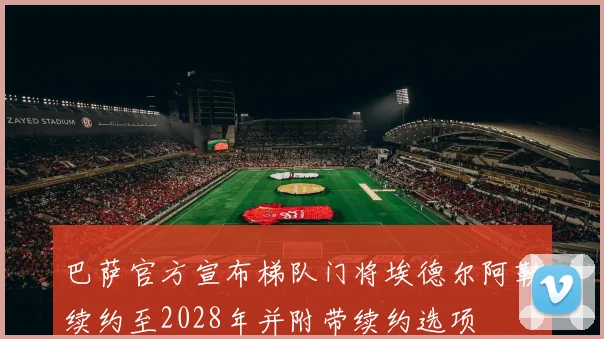 巴萨官方宣布梯队门将埃德尔阿勒续约至2028年并附带续约选项