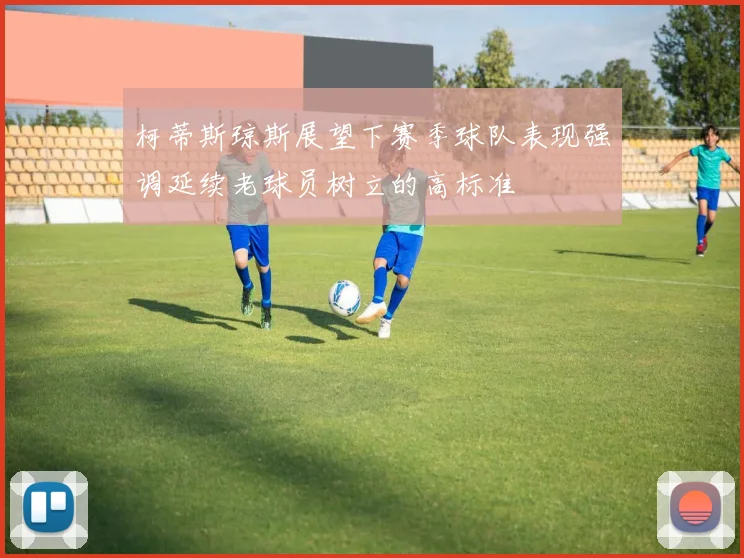 柯蒂斯琼斯展望下赛季球队表现强调延续老球员树立的高标准