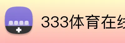 333体育在线网页 logo
